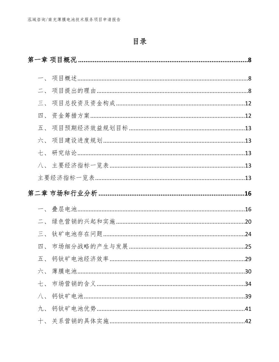 南充薄膜电池技术服务项目申请报告_参考范文_第2页