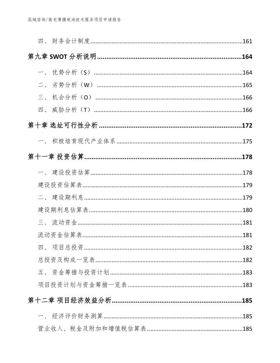 南充薄膜电池技术服务项目申请报告_参考范文_第5页