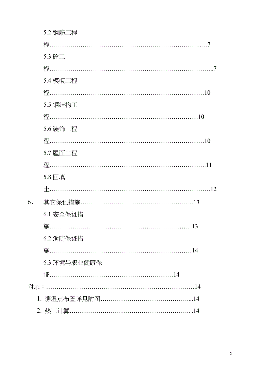 天津某住宅工程冬季施工方案_secretgmif_第2页