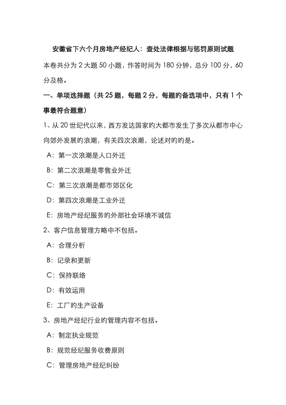 2023年安徽省下半年房地产经纪人查处法律依据与处罚标准试题_第1页