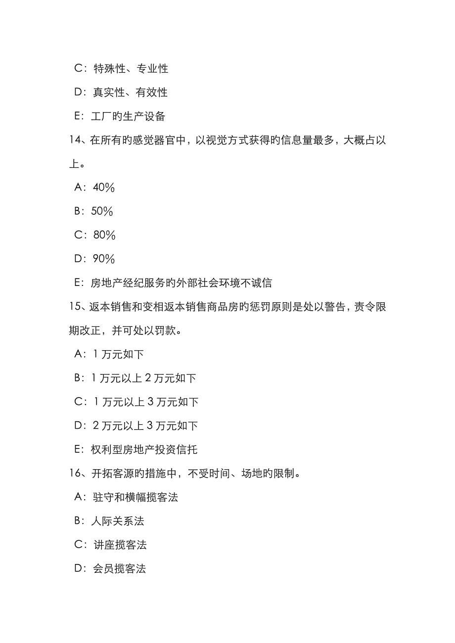 2023年安徽省下半年房地产经纪人查处法律依据与处罚标准试题_第5页