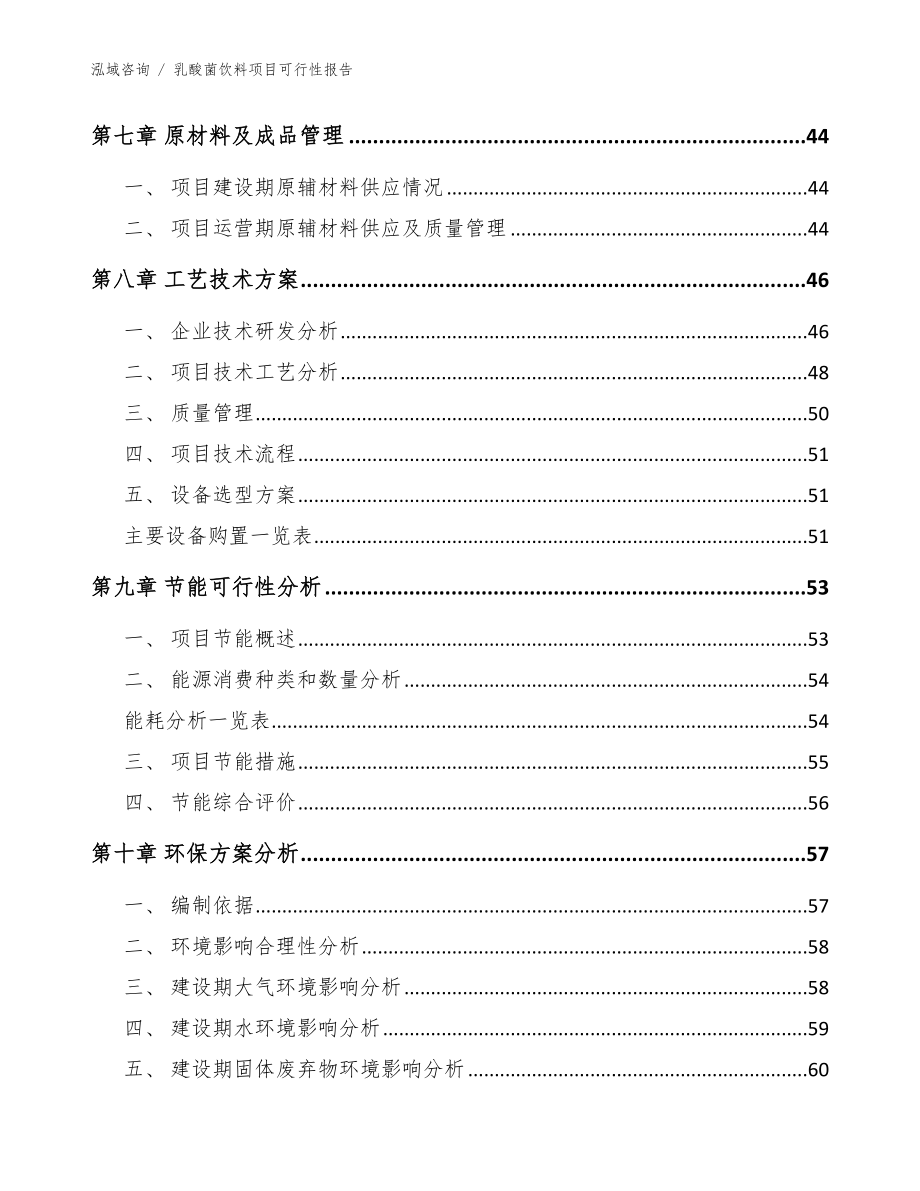 乳酸菌饮料项目可行性报告_第4页