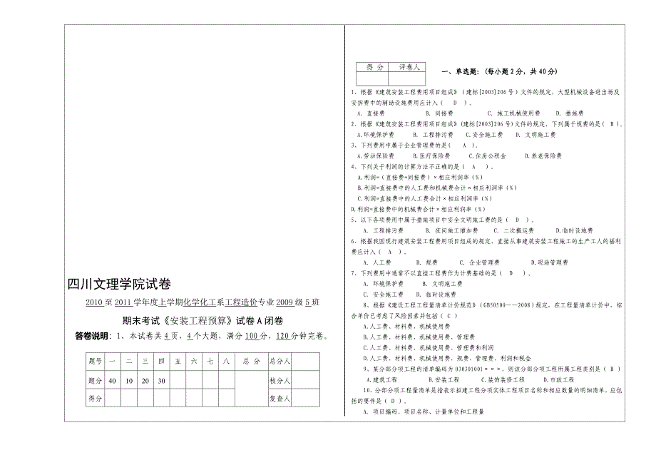 上期安装工程预算试卷A_第1页