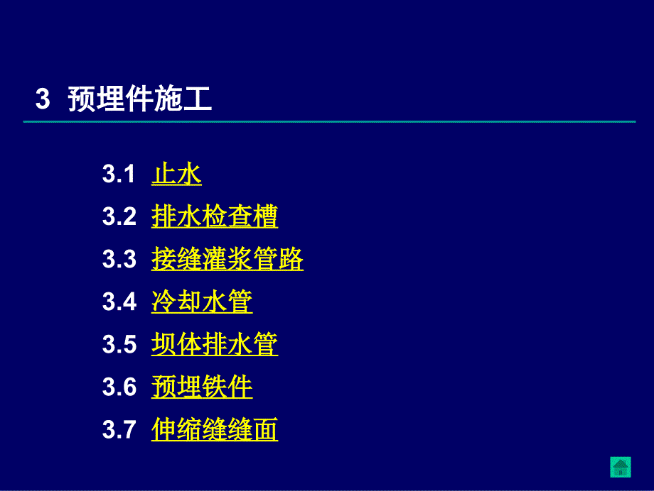 三峡工程施工工艺标准化培训预埋件施工上_第1页