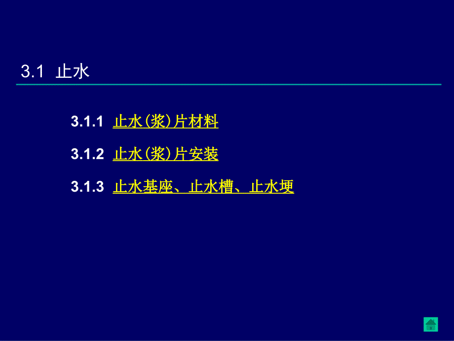 三峡工程施工工艺标准化培训预埋件施工上_第2页