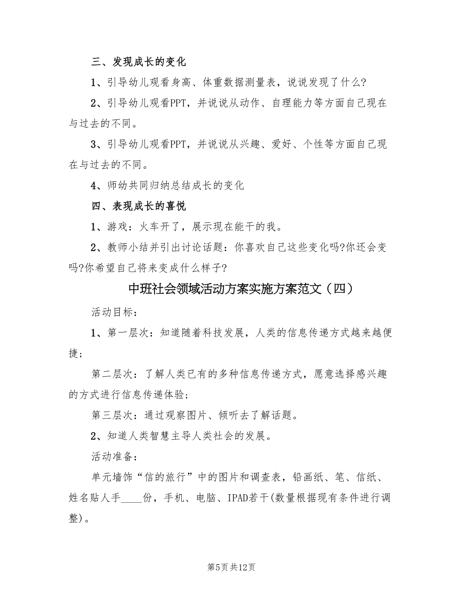 中班社会领域活动方案实施方案范文（7篇）_第5页