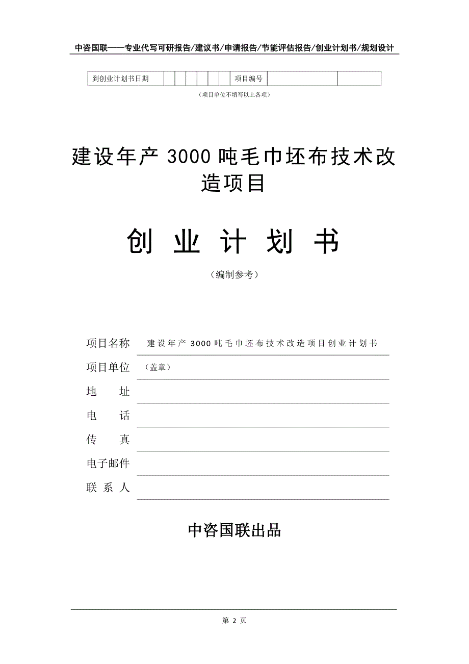 建设年产3000吨毛巾坯布技术改造项目创业计划书写作模板_第3页