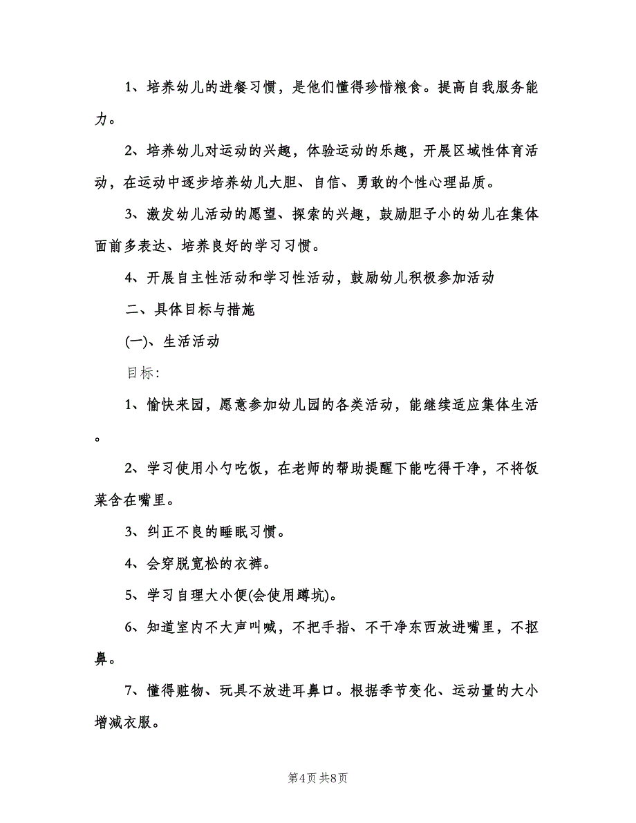 小班教师个人工作计划参考范文（2篇）.doc_第4页