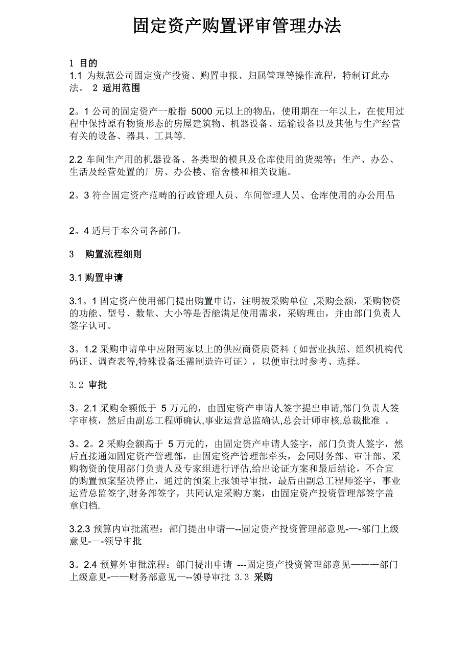 固定资产购置评审管理办法_第1页