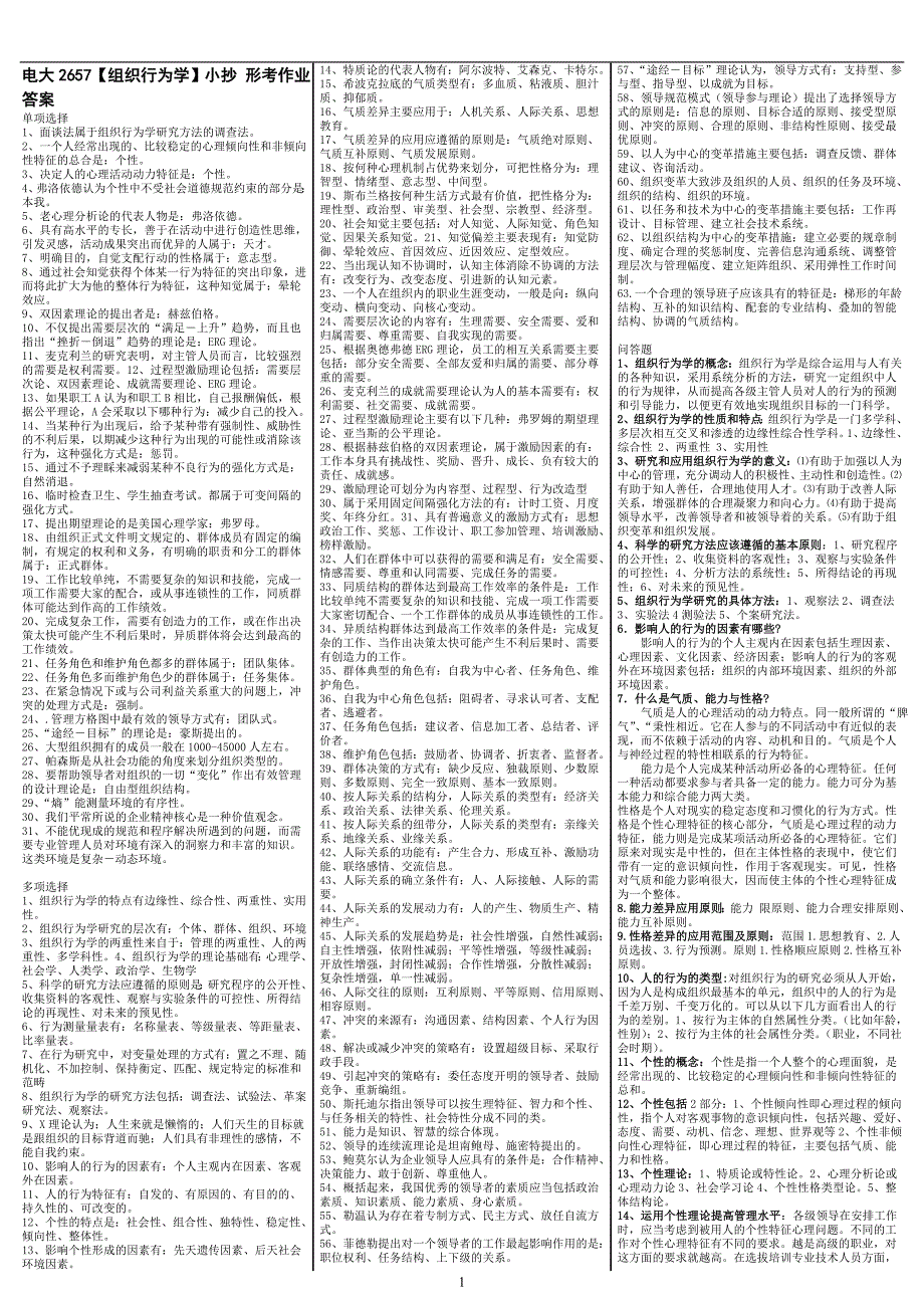 最新电大《组织行为学》期末考试答案精品小抄（考试必过版）_第1页