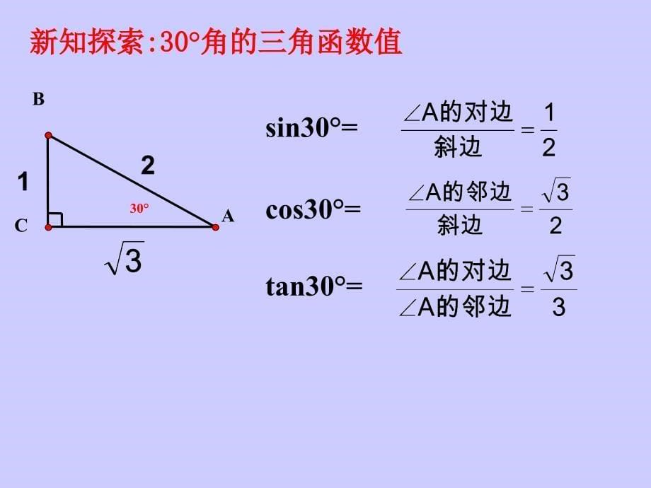 特殊角的三角函数值及用计算器求角的三角函数值_第5页