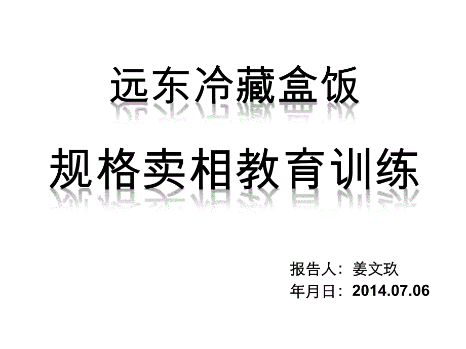 远东冷藏和饭规格教育训练20140706_第1页