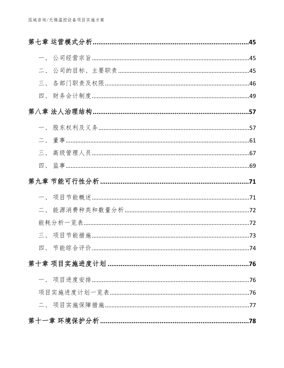 无锡温控设备项目实施方案_模板参考_第4页