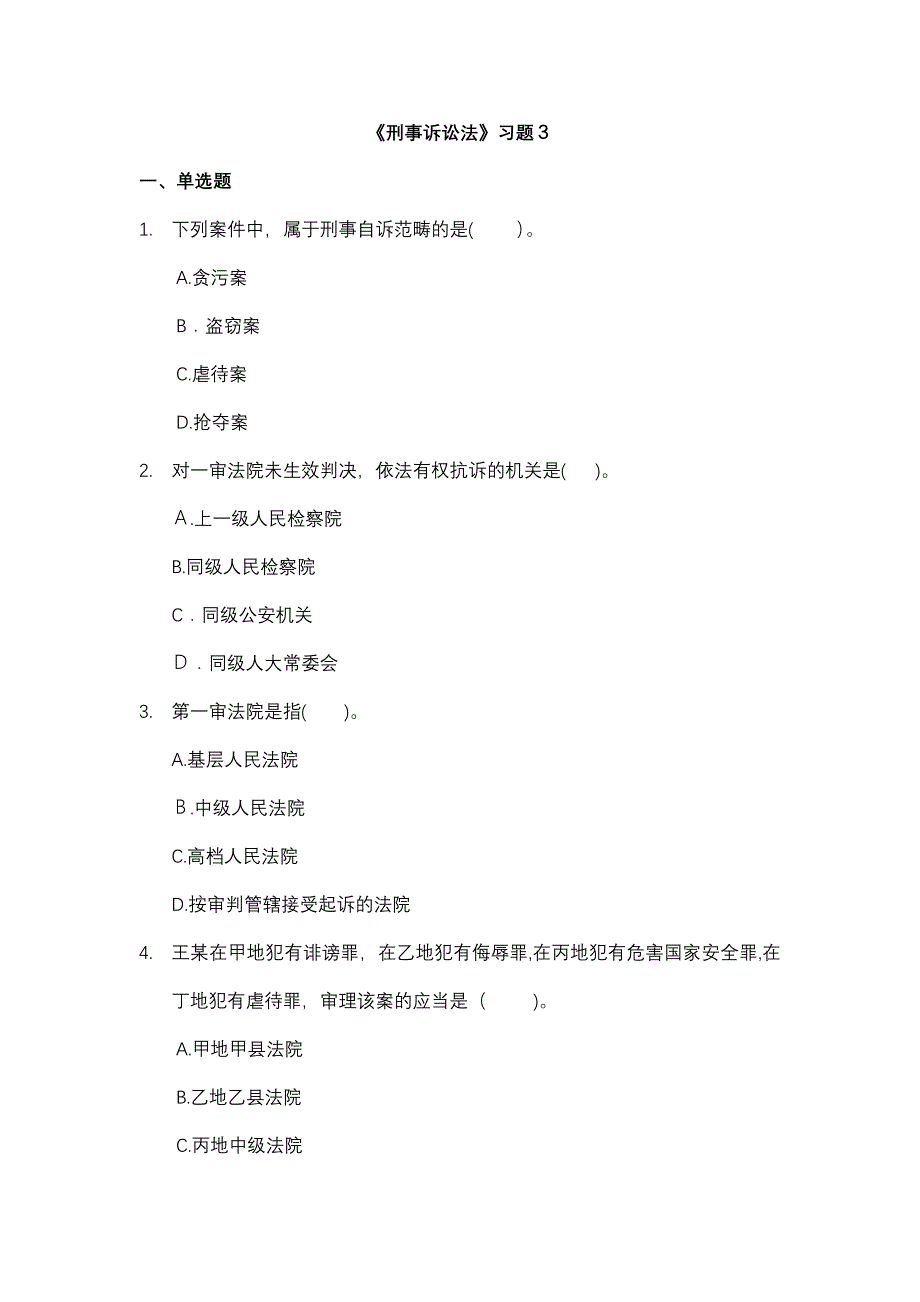 刑事诉讼法习题3_第1页