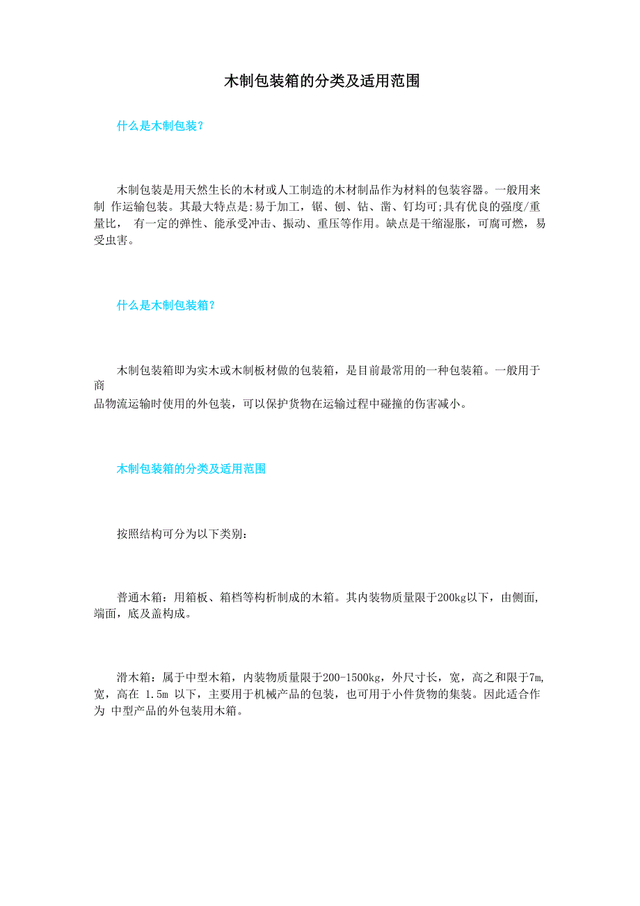 木制包装箱的分类及适用范围_第1页