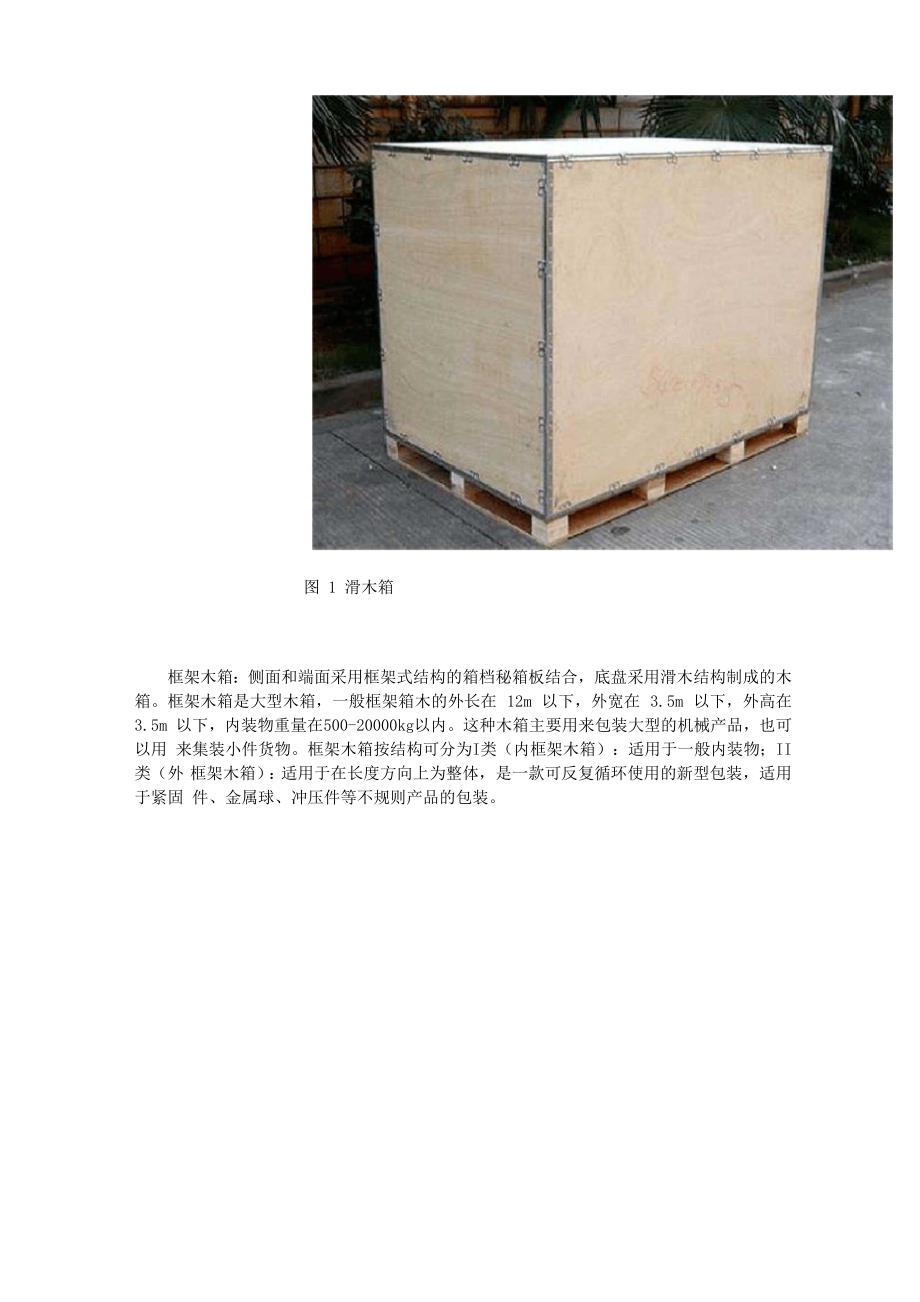 木制包装箱的分类及适用范围_第2页