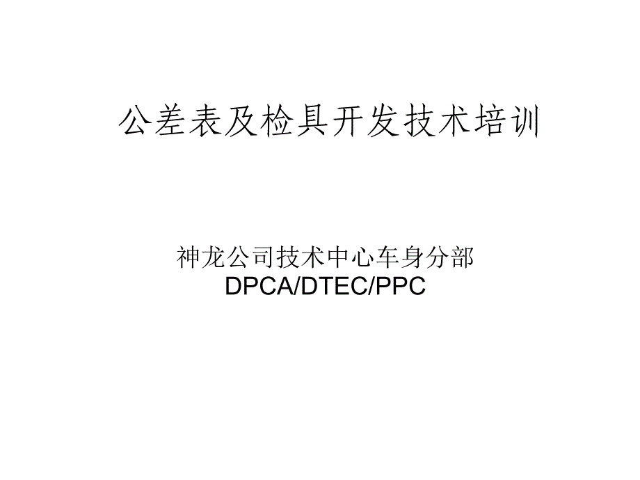 公差表及检具开发过程控制_第1页