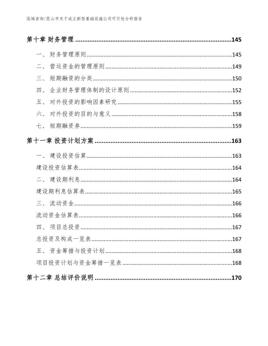 昆山市关于成立新型基础设施公司可行性分析报告范文模板_第5页