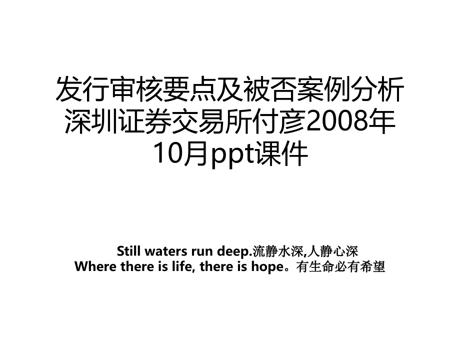 发行审核要点及被否案例分析深圳证券交易所付彦10月ppt课件_第1页