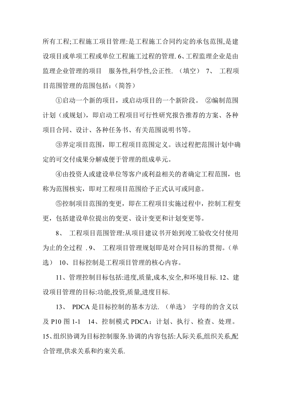 自考 06087 工程项目管理 复习重点_第2页