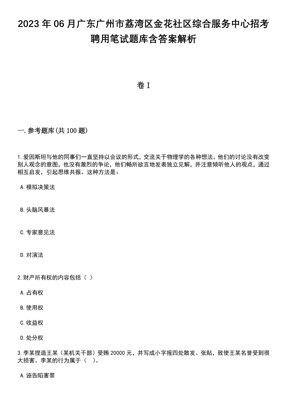 2023年06月广东广州市荔湾区金花社区综合服务中心招考聘用笔试题库含答案解析_第1页