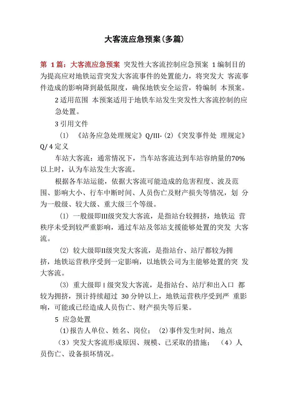 大客流应急预案(多篇)_第1页