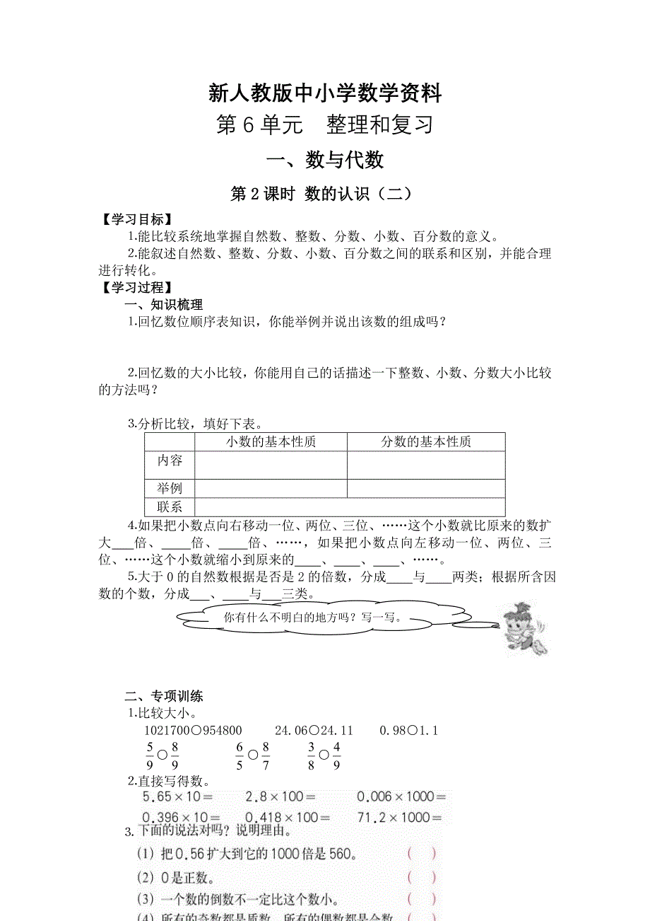 【新教材】【人教版】六年级下册数学导学案第2课时数的认识二_第1页