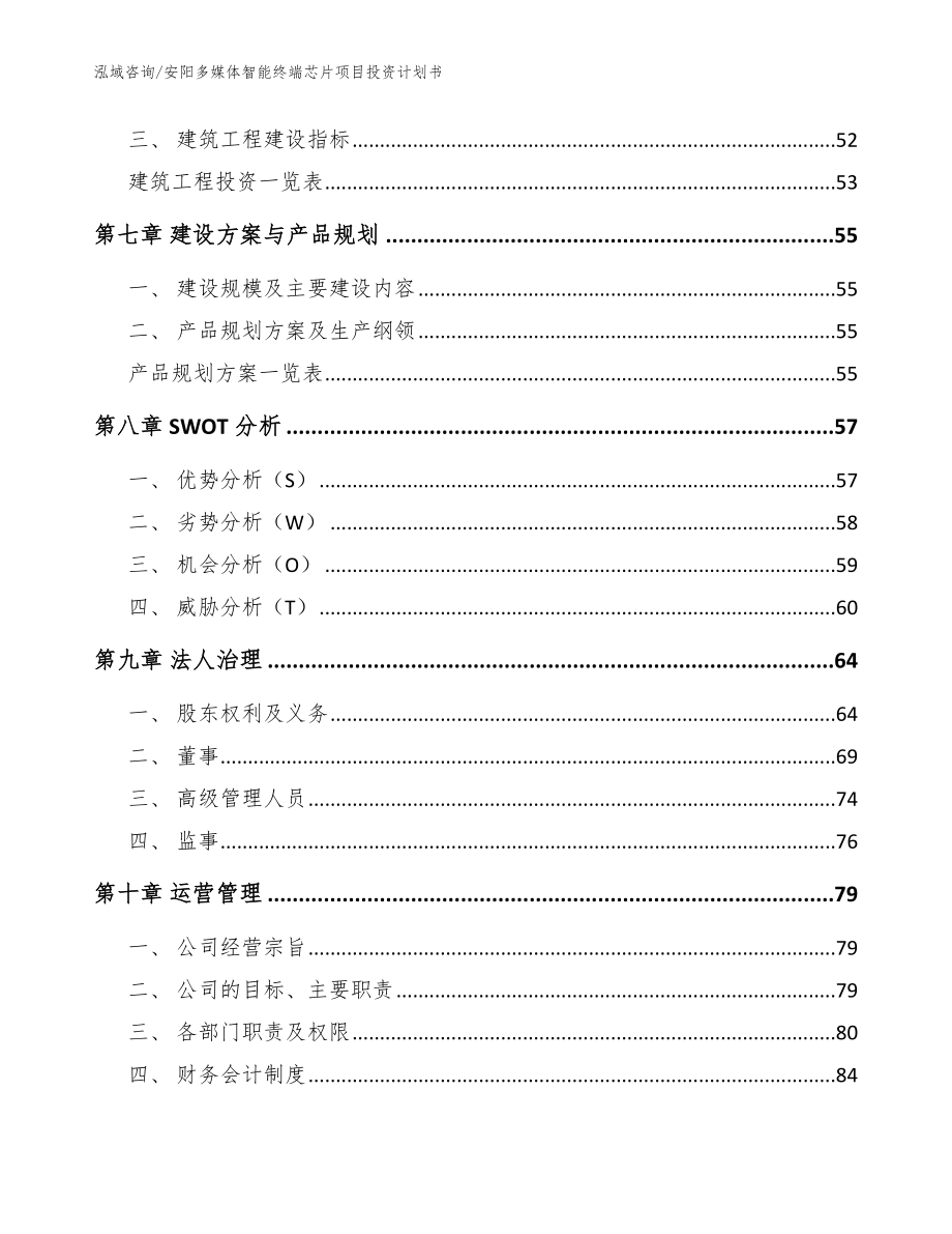 安阳多媒体智能终端芯片项目投资计划书_模板_第4页