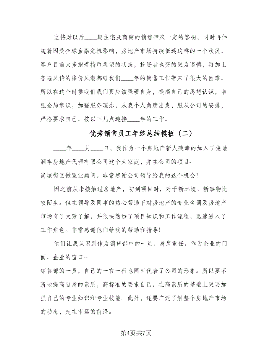 优秀销售员工年终总结模板（三篇）.doc_第4页