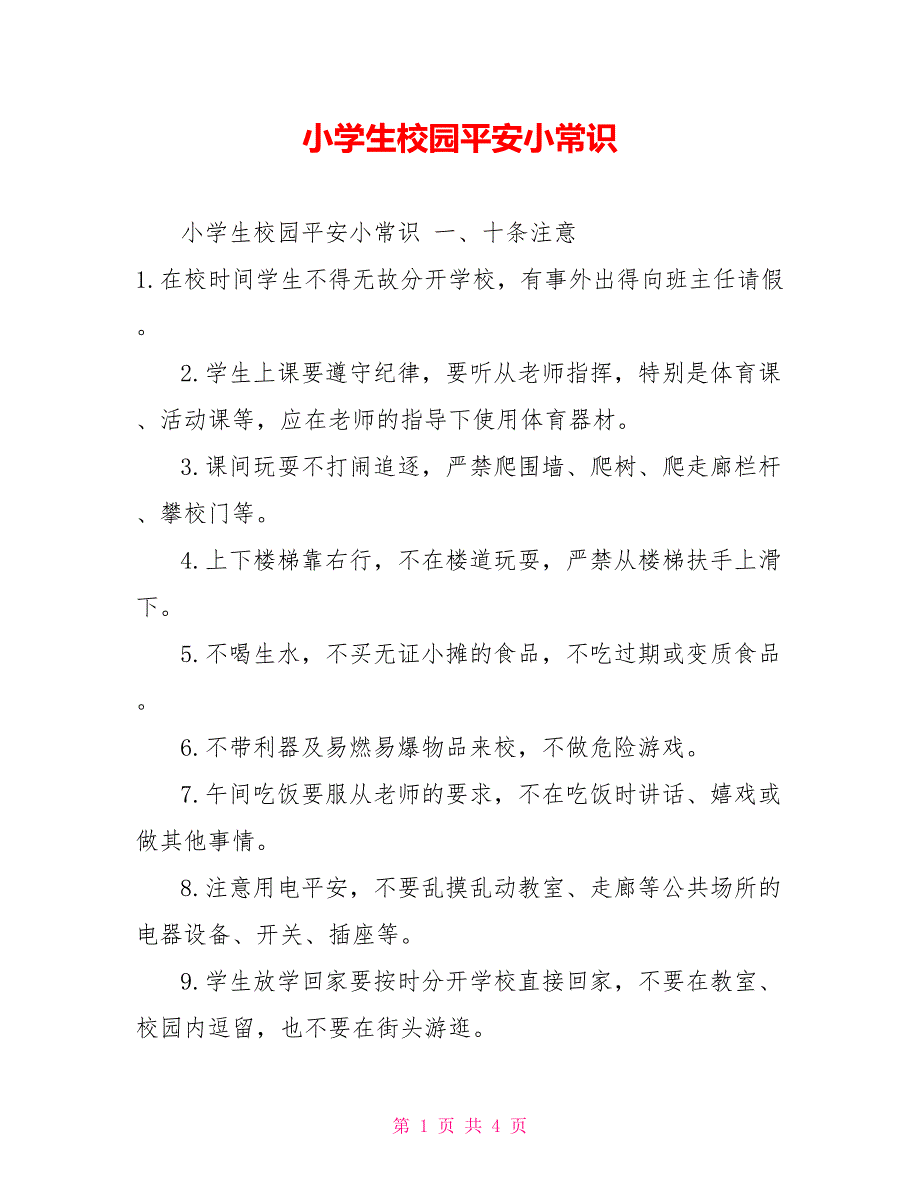 小学生校园安全小常识_第1页