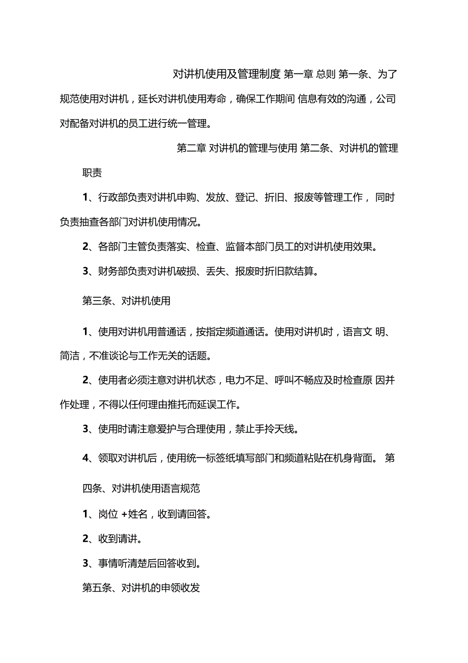 对讲机使用及管理制度_第1页