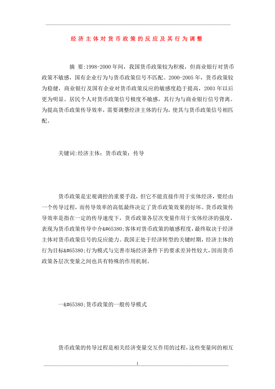 经济主体对货币政策的反应及其行为调整_第1页