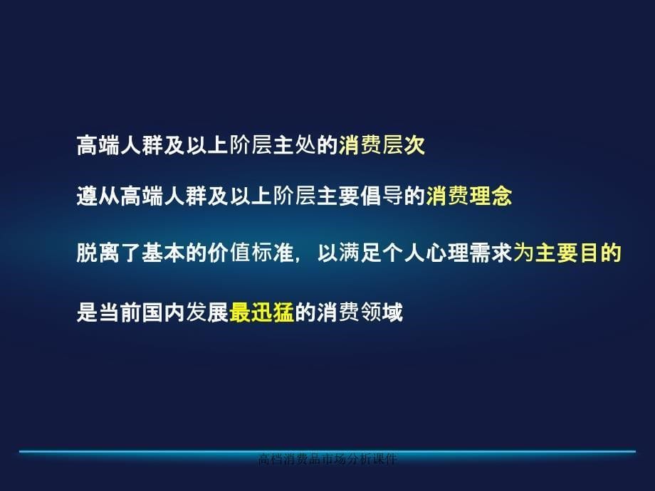 高档消费品市场分析课件_第5页