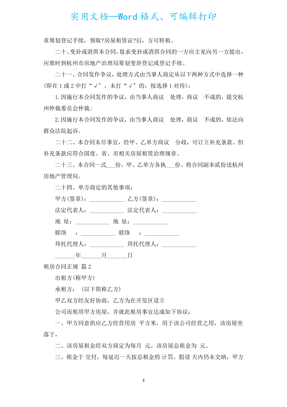 租房合同正规（汇编13篇）.docx_第3页