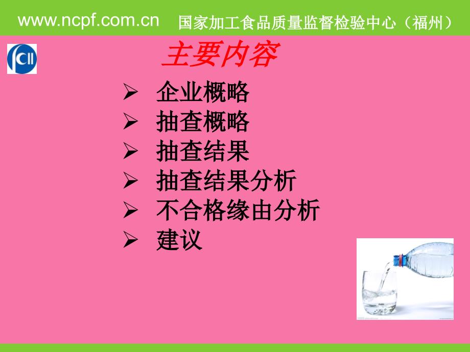 装饮用水质量分析报告福建省产品质量检验研究院食品检验ppt课件_第2页