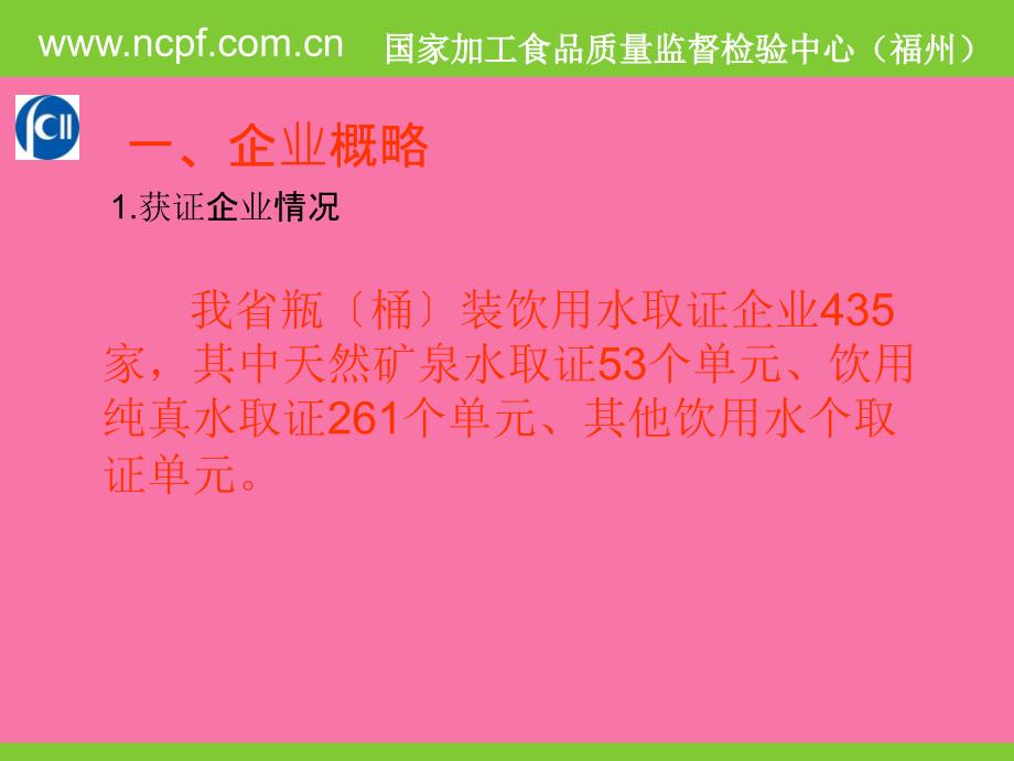 装饮用水质量分析报告福建省产品质量检验研究院食品检验ppt课件_第3页