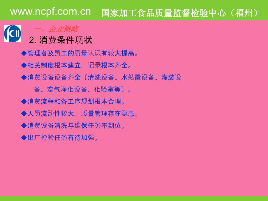 装饮用水质量分析报告福建省产品质量检验研究院食品检验ppt课件_第4页