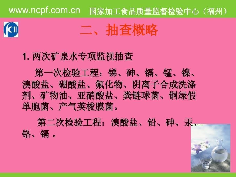 装饮用水质量分析报告福建省产品质量检验研究院食品检验ppt课件_第5页