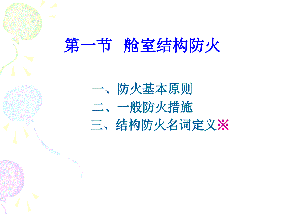 第四章船舶舱室结构防火与材料s1_第2页