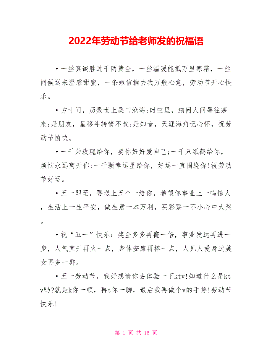 2022年劳动节给老师发的祝福语_第1页