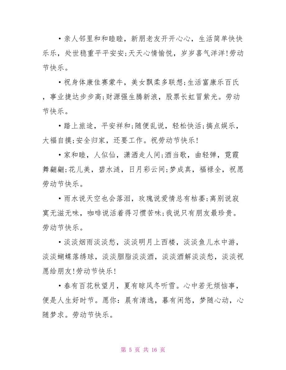 2022年劳动节给老师发的祝福语_第5页