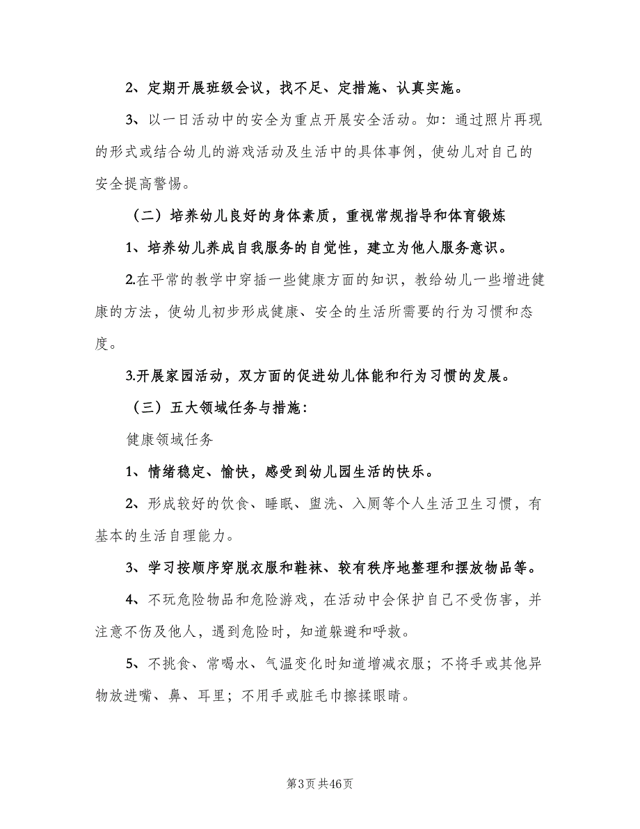 2023年幼儿园中班秋季学期教学工作计划（五篇）.doc_第3页