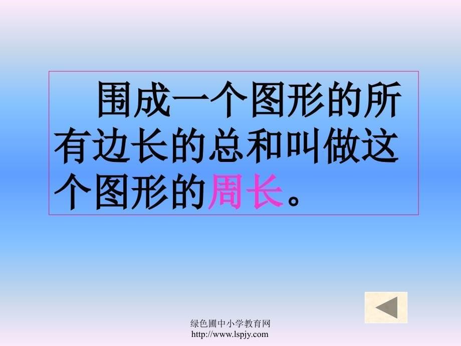 六年级数学平面图形的周长和面积课件PPT_第5页