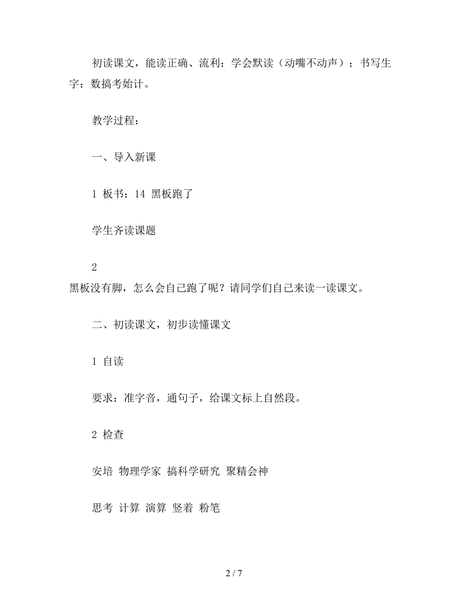 【教育资料】小学语文二年级教案《“黑板”跑了》教学设计.doc_第2页