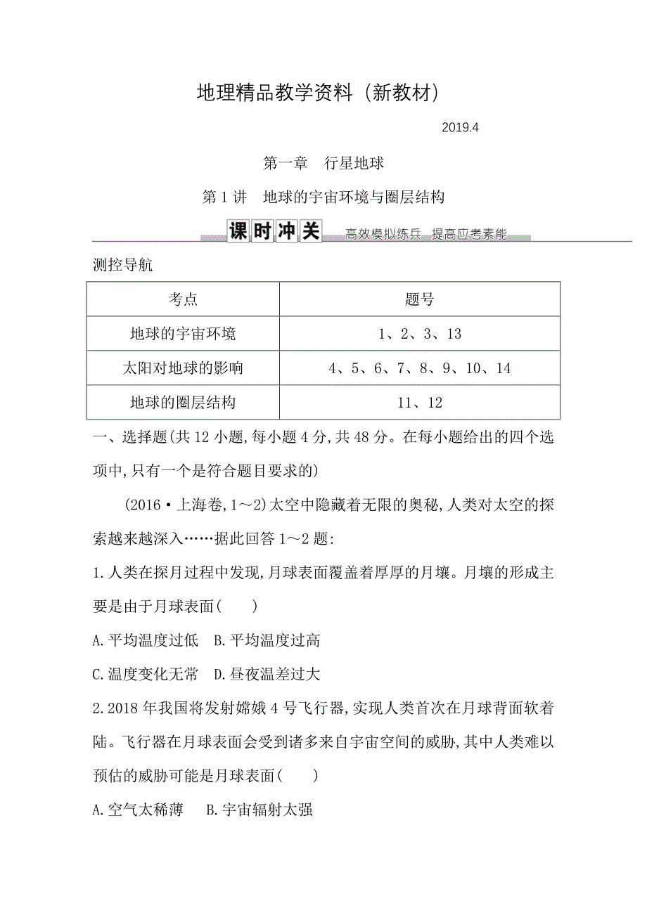 新教材 导与练高三地理人教版一轮复习课时冲关：第一章　第1讲　地球的宇宙环境与圈层结构Word版含答案_第1页