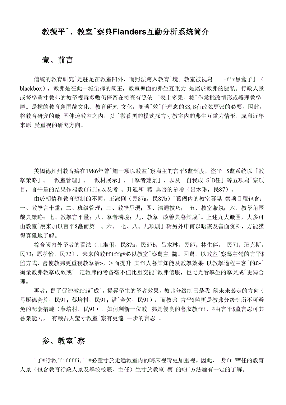 教室观察与Flanders互动分析系统_第1页