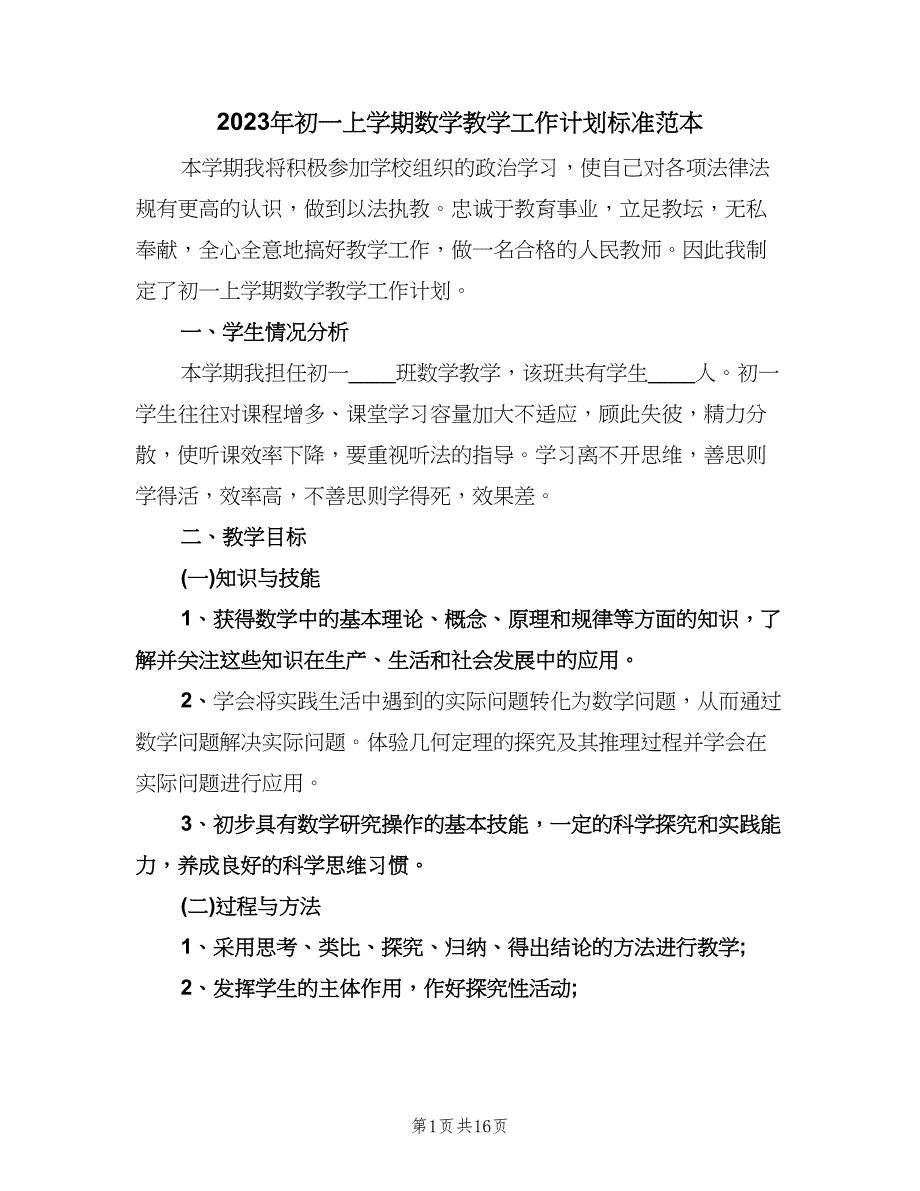 2023年初一上学期数学教学工作计划标准范本（四篇）.doc_第1页