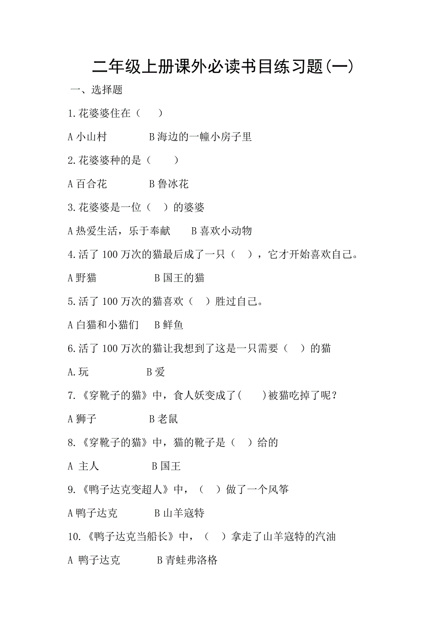 二年级上册课外必读书目练习题及答案.doc_第1页