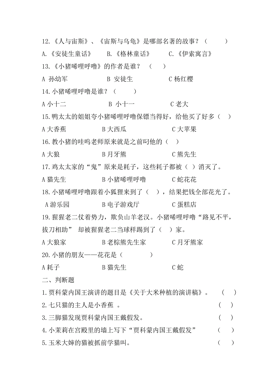 二年级上册课外必读书目练习题及答案.doc_第4页