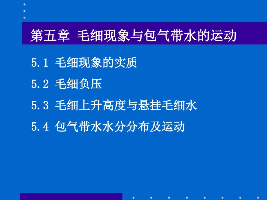 毛细现象与包气带水的运动.ppt_第2页